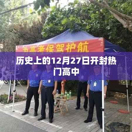 开封热门高中历史沿革中的12月27日