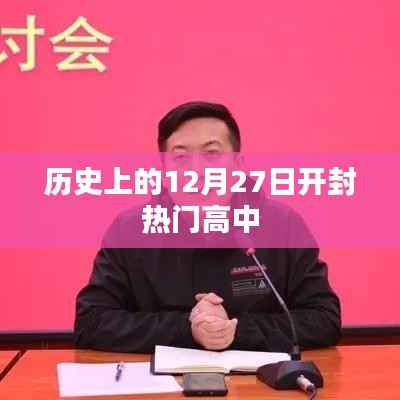 开封热门高中历史沿革中的12月27日