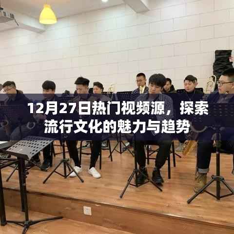 探索流行文化魅力与趋势,热门视频源一览