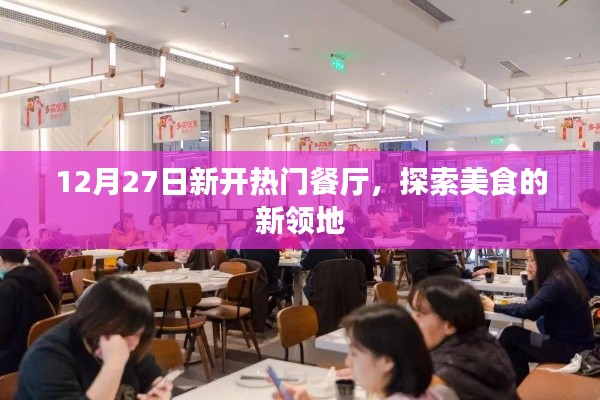 新开热门餐厅探秘美食新领地,带你开启味蕾盛宴之旅!