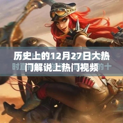 热门解说揭秘,历史上的大事件12月27日盘点