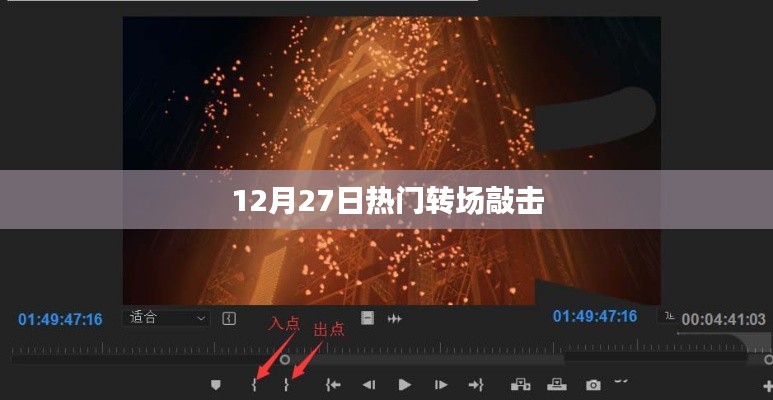 热门转场敲击,震撼瞬间不容错过