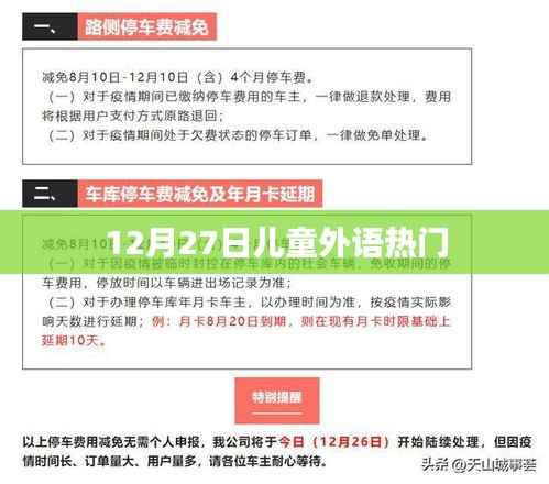 12月27日儿童外语热门趋势解析