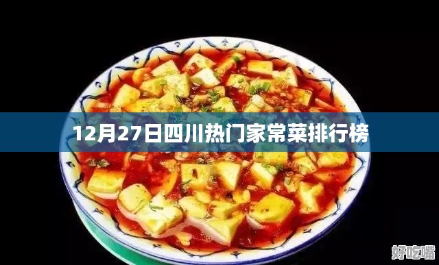 四川家常菜排行榜出炉,12月27日热门美食榜单揭晓