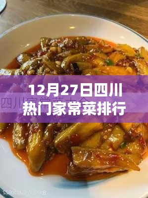 四川家常菜排行榜出炉,12月27日热门美食榜单揭晓