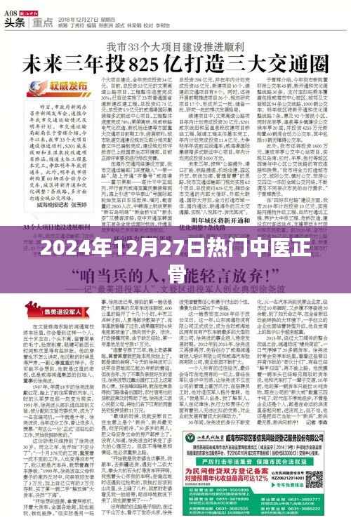 2024年12月27日中医正骨热门知识分享