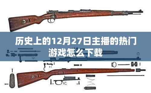 12月27日热门游戏下载攻略,历史主播推荐游戏下载指南
