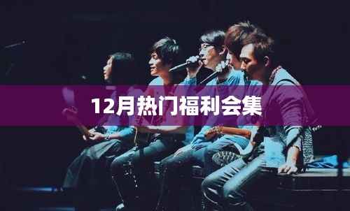 年终福利盛宴来袭,12月惊喜连连