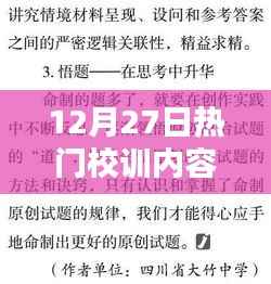 12月27日热门校训深度解读，内容与意图探究