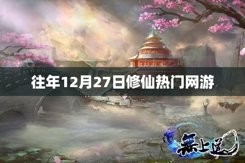 修仙热门网游,历年12月27日的盛况回顾