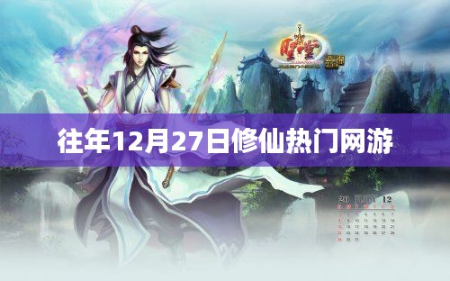 修仙热门网游,历年12月27日的盛况回顾