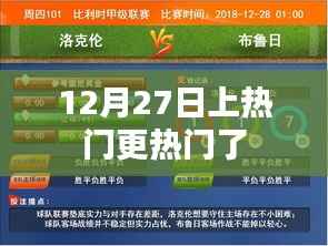 12月27日热门事件持续发酵,关注度飙升