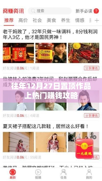揭秘,热门赚钱攻略,如何置顶作品赚大钱?