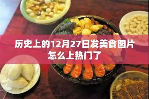 美食图片如何上热门,揭秘历史热门美食日背后的秘密