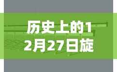 旋转衣架的历史,揭秘历史上的重要时刻与事件