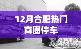 合肥十二月热门商圈停车指南