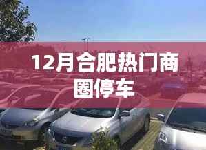 合肥十二月热门商圈停车指南