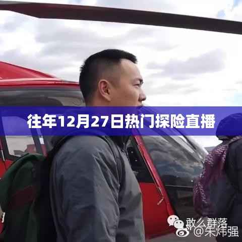 年终探险直播盛典,回顾历年精彩探险之旅