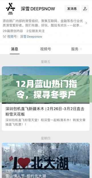 蓝山冬季户外探险,魅力与乐趣探寻指令
