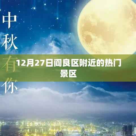 阎良区附近热门景区一日游