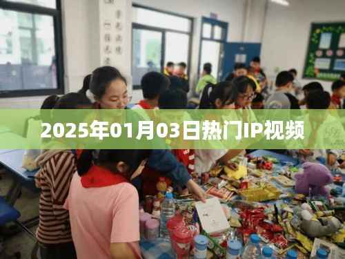 2025年热门IP视频概览