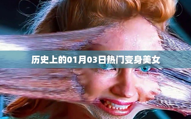 变身美女,历史上的这一天