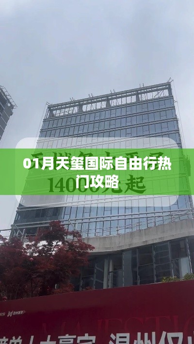 01月天玺国际自由行精彩攻略