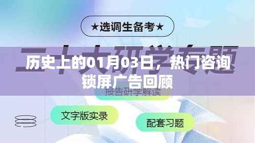热门咨询锁屏广告回顾,历史上的1月3日