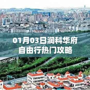 润科华府自由行,热门攻略一网打尽