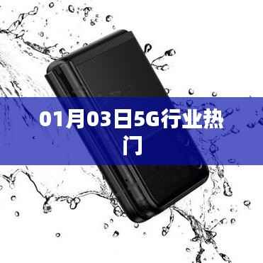 最新热门资讯,关于5G行业的最新动态