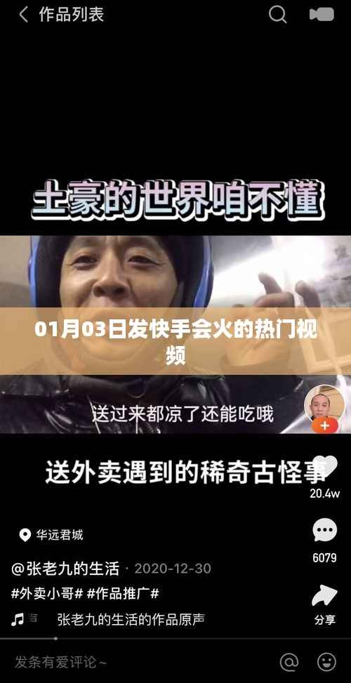 快手热门视频,新年新趋势,火爆来袭