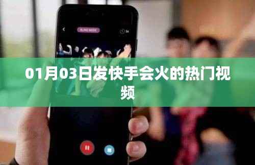 快手热门视频,新年新趋势,火爆来袭