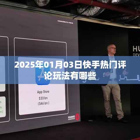 快手热门评论玩法揭秘,最新攻略与技巧