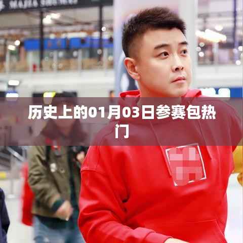 历史上的热门赛事,一月三日参赛包回顾