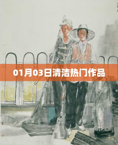 热门清洁作品盘点,最新精选推荐