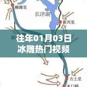 冰雕热门视频盘点,历年精选回顾