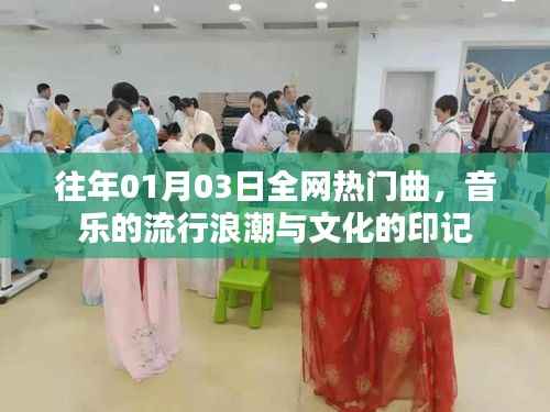 音乐的流行浪潮与文化印记,历年热门曲目盘点