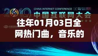 音乐的流行浪潮与文化印记,历年热门曲目盘点