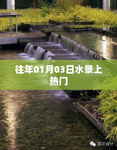 『水景元旦后走红,吸引众多目光』