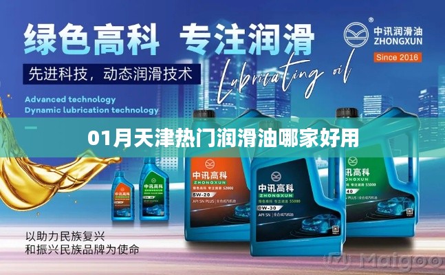 天津润滑油品牌推荐,一月份热门品牌选择指南