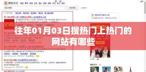 「热门网站推荐,历年一月份热门搜索网站盘点」