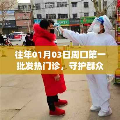 周口首批发热门诊,守护群众健康防线