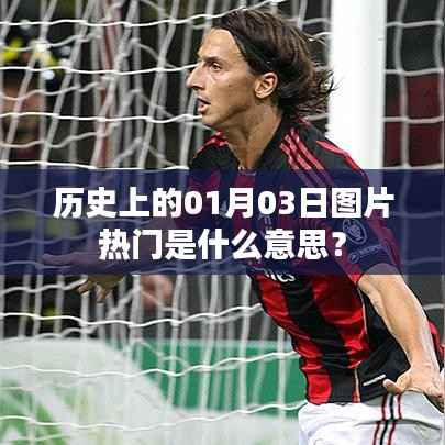 历史上的热门图片日,一月三日揭秘