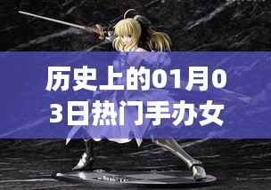 一月三日热门手办女神的历史回顾