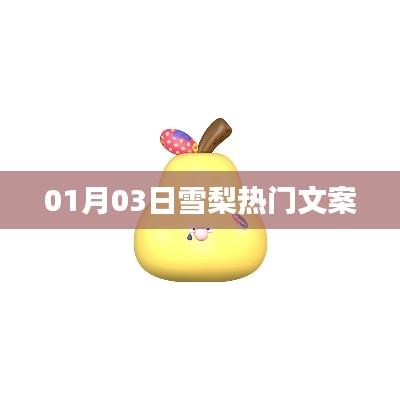 雪梨热门文案大赏,精选好文,温暖你的每一天