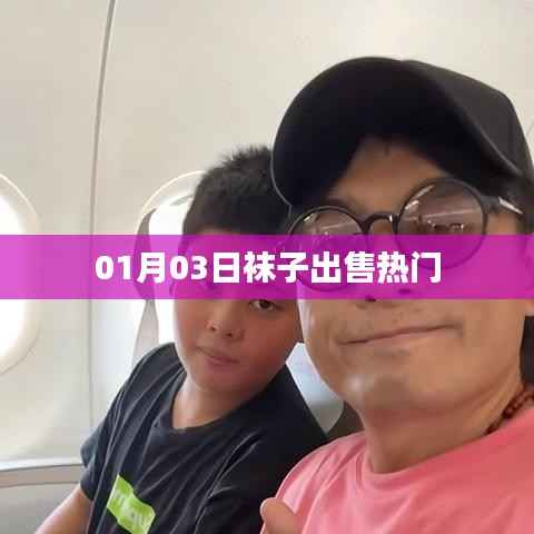 最新袜子销售热潮,时尚精选,抢购开始!