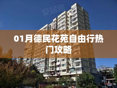 德民花苑自由行指南,热门攻略全解析