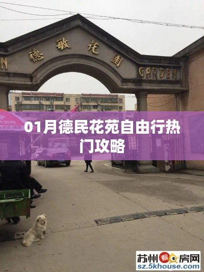 德民花苑自由行指南,热门攻略全解析