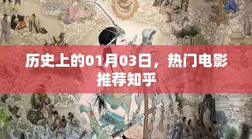 一月三日历史时刻,热门电影推荐,尽在知乎