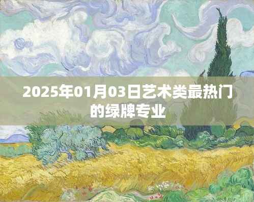 揭秘,2025年最火艺术类绿牌专业